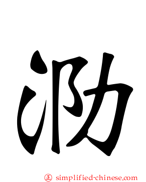 泐
