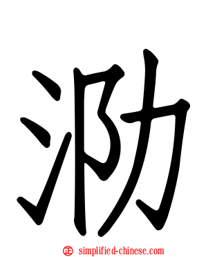 泐
