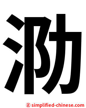 泐