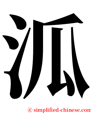 泒 serif font