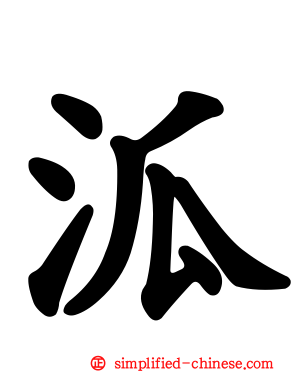 泒