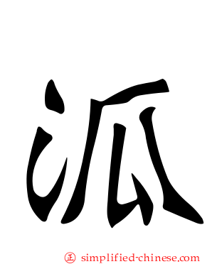 泒