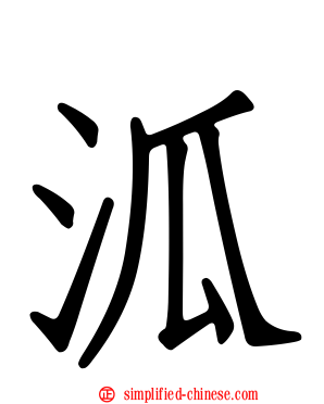 泒