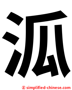 泒