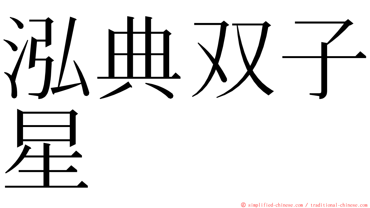 泓典双子星 ming font