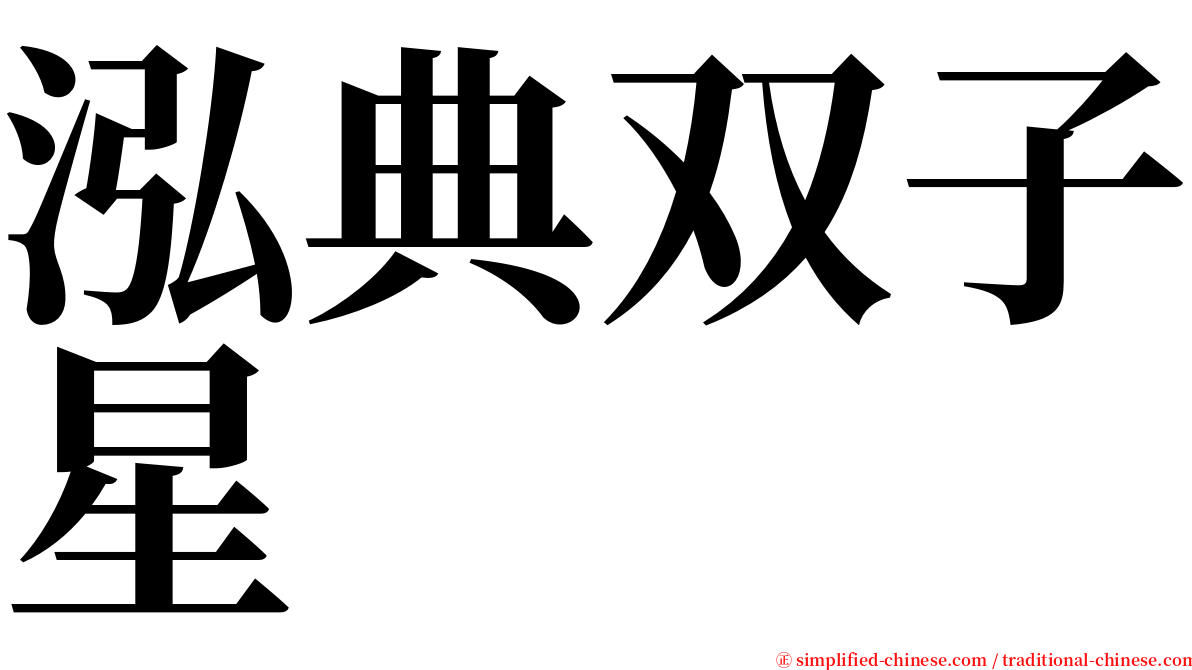 泓典双子星 serif font