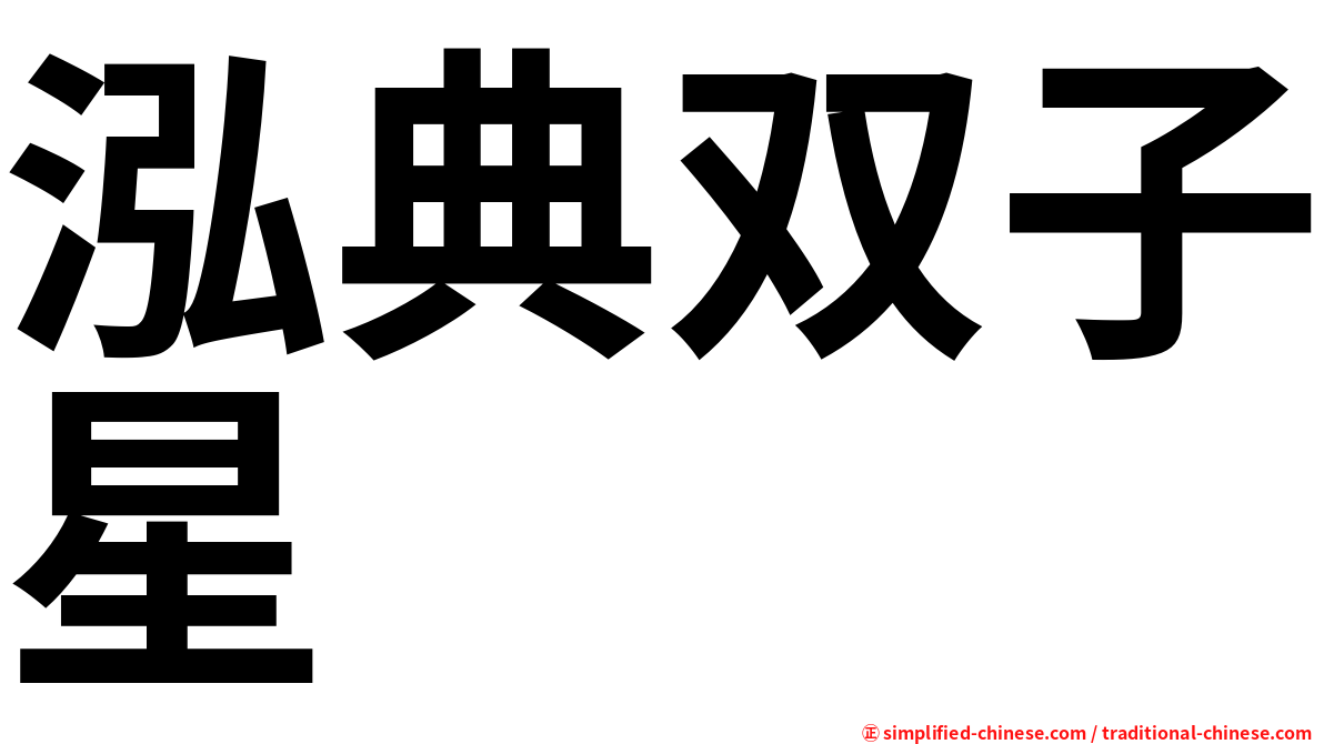 泓典双子星