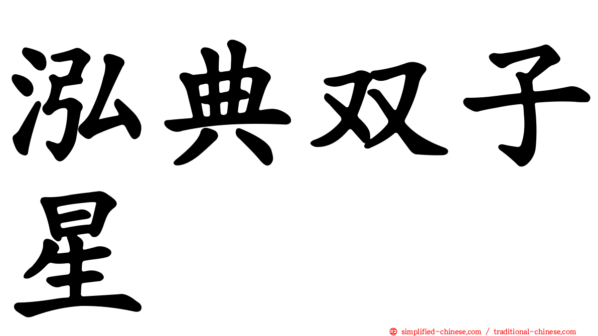 泓典双子星