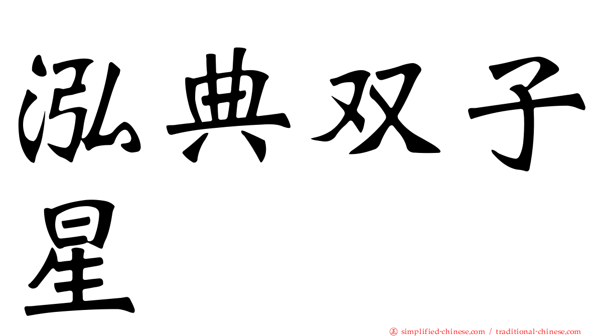 泓典双子星