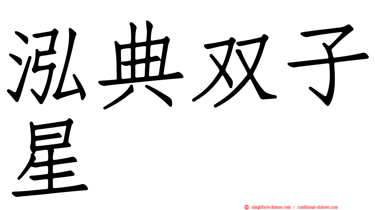 泓典双子星