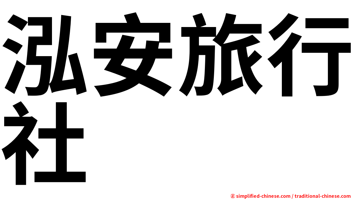 泓安旅行社