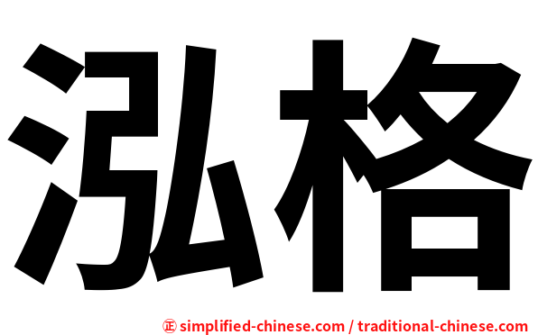 泓格
