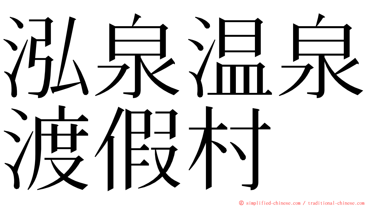泓泉温泉渡假村 ming font