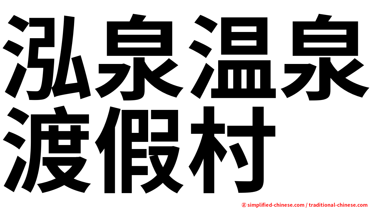 泓泉温泉渡假村
