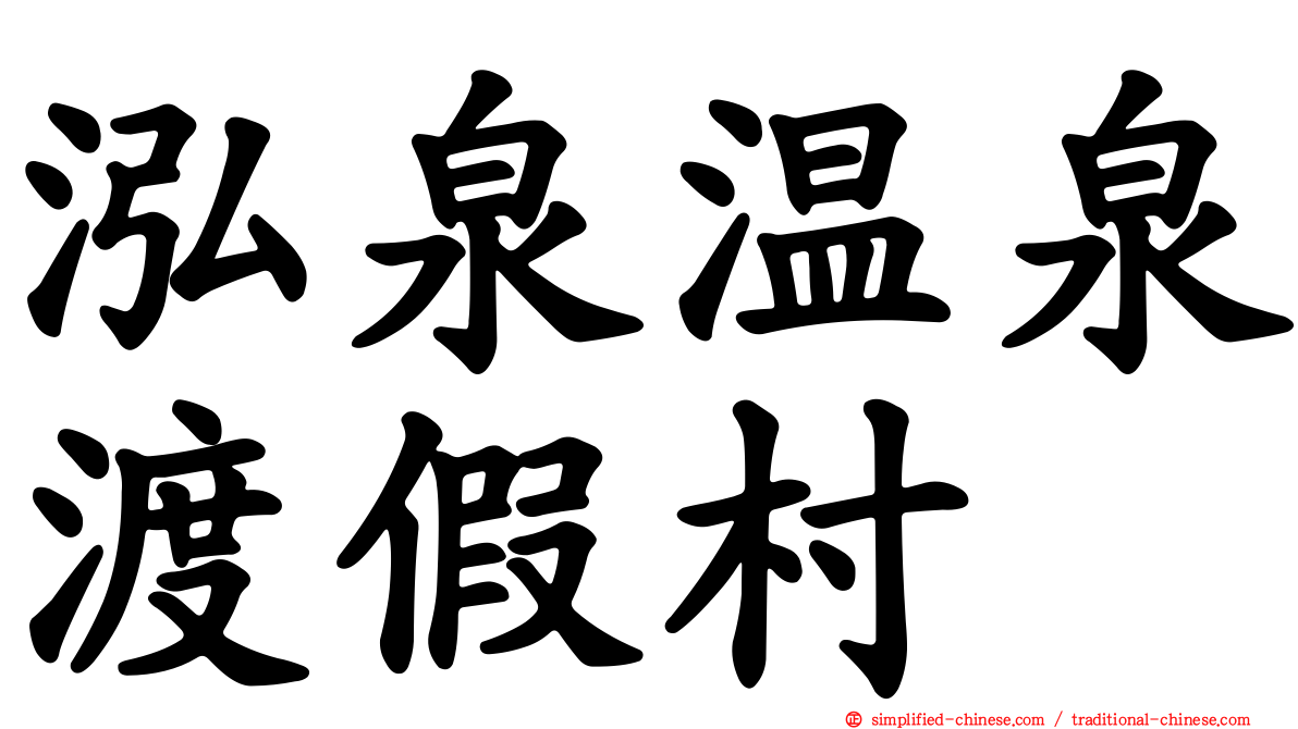 泓泉温泉渡假村