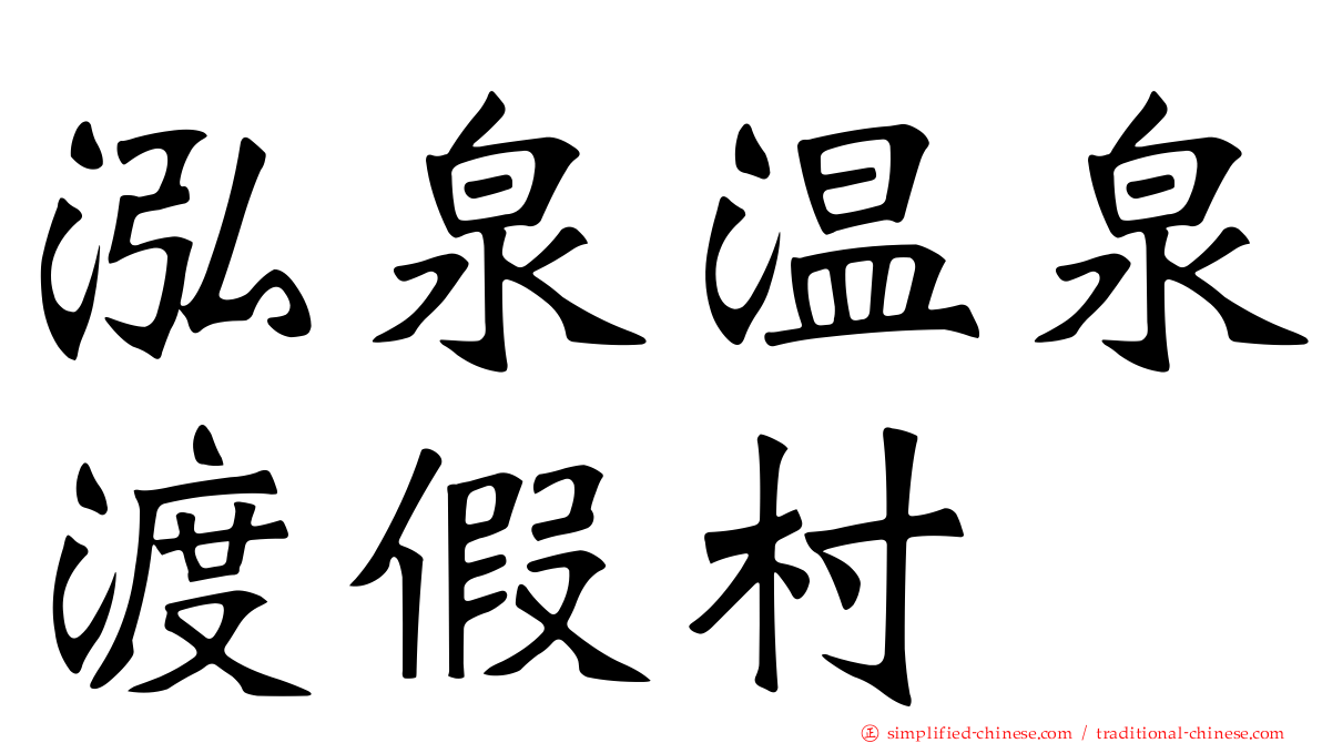 泓泉温泉渡假村