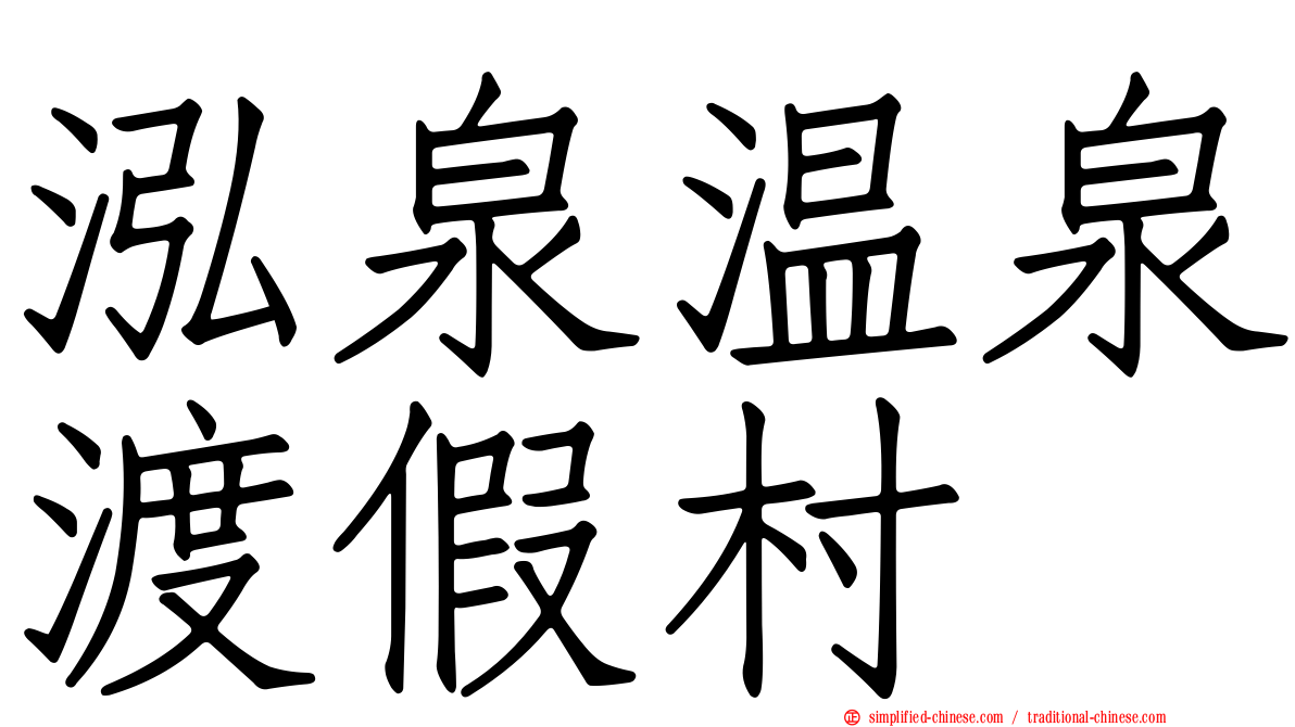 泓泉温泉渡假村