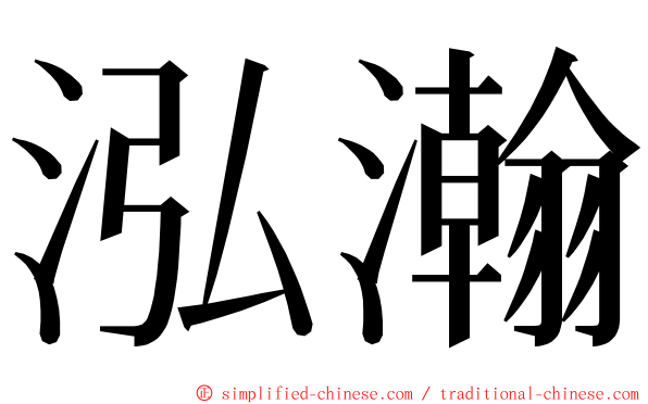 泓瀚 ming font