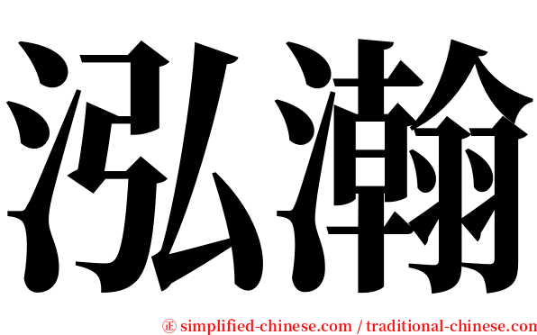 泓瀚 serif font