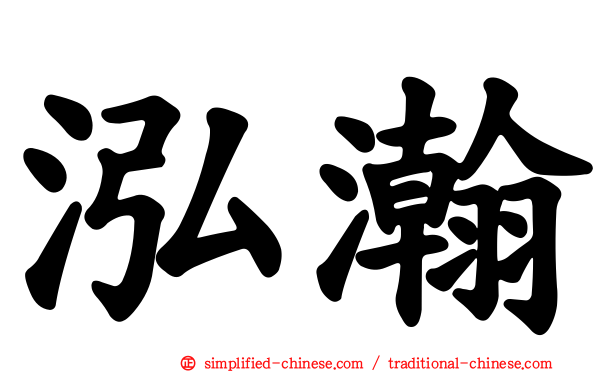泓瀚