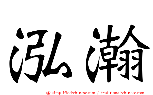 泓瀚