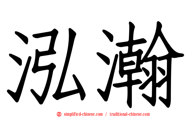 泓瀚
