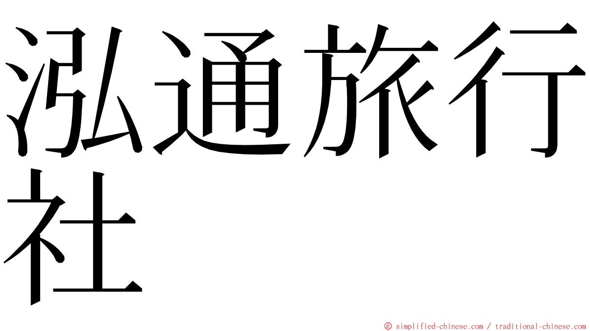 泓通旅行社 ming font