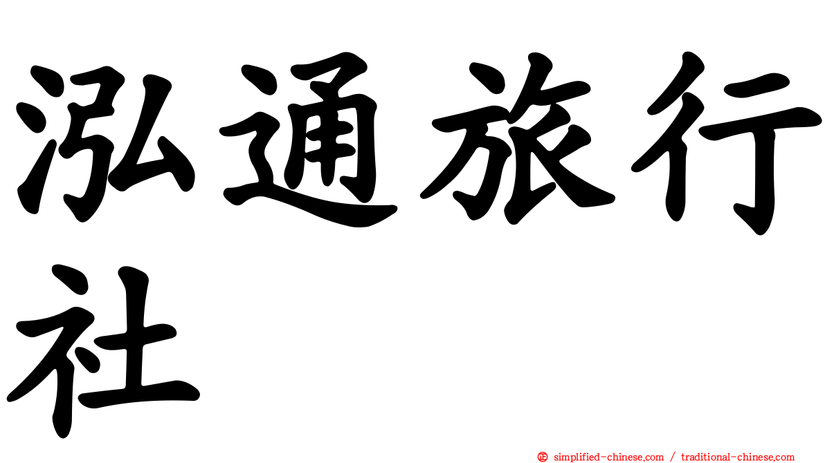 泓通旅行社