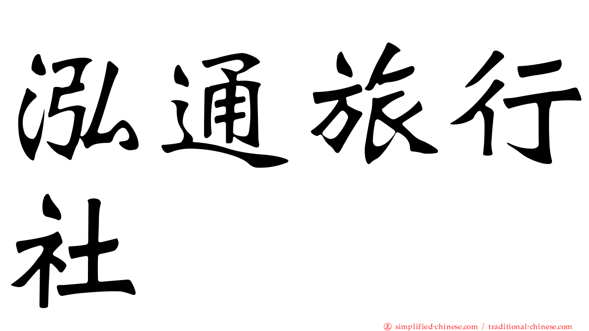 泓通旅行社
