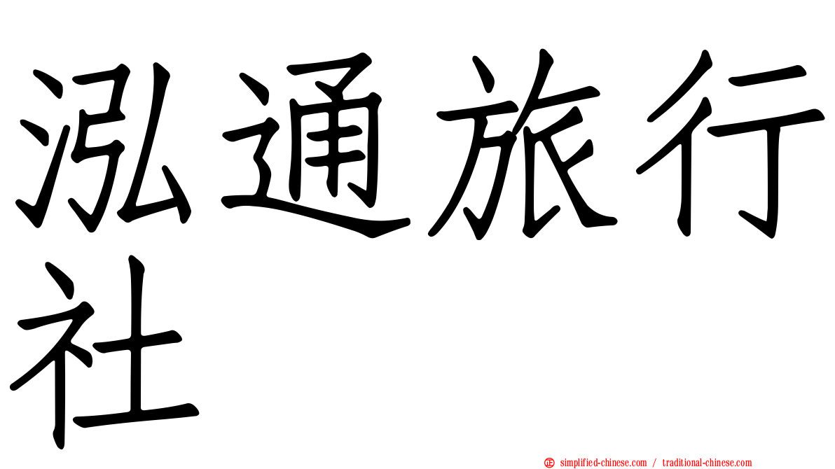 泓通旅行社