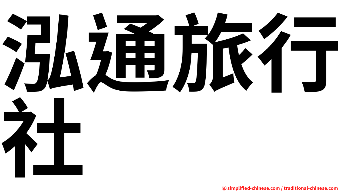 泓通旅行社