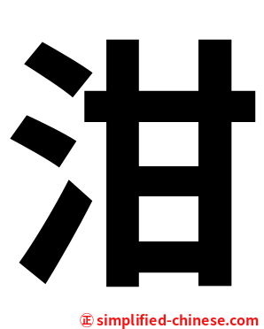 泔