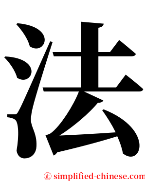 法 serif font