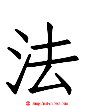 法