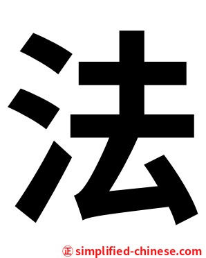法