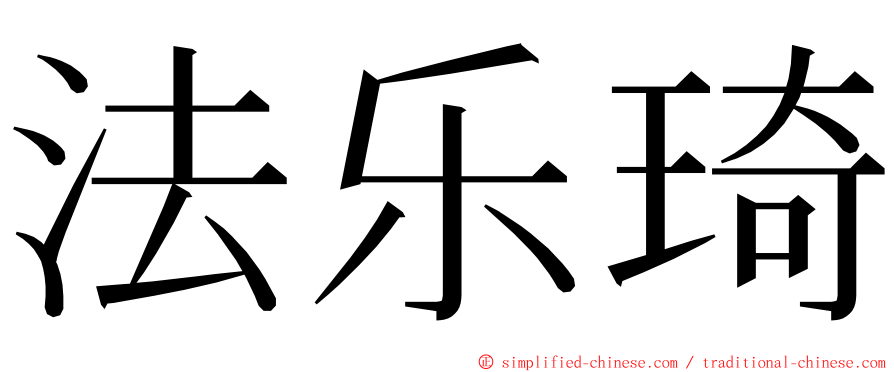 法乐琦 ming font