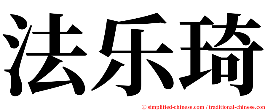 法乐琦 serif font