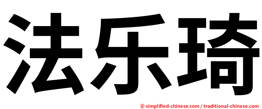 法乐琦