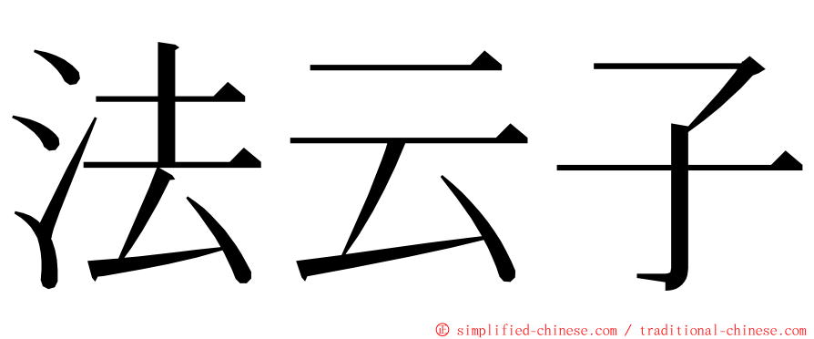 法云子 ming font