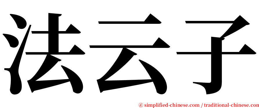 法云子 serif font