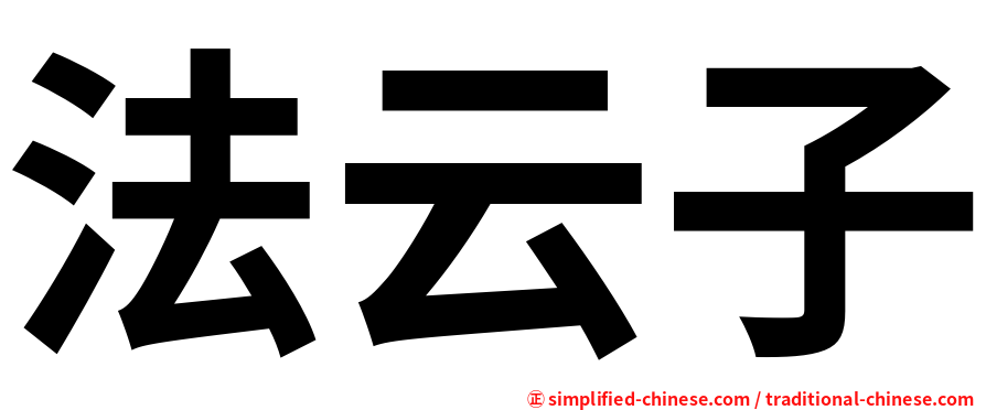 法云子
