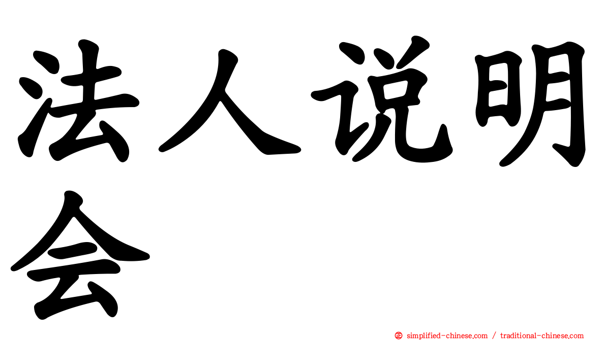 法人说明会