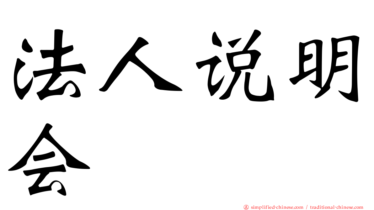 法人说明会
