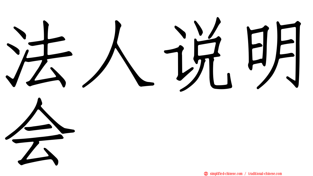 法人说明会
