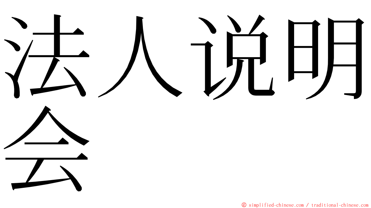 法人说明会 ming font