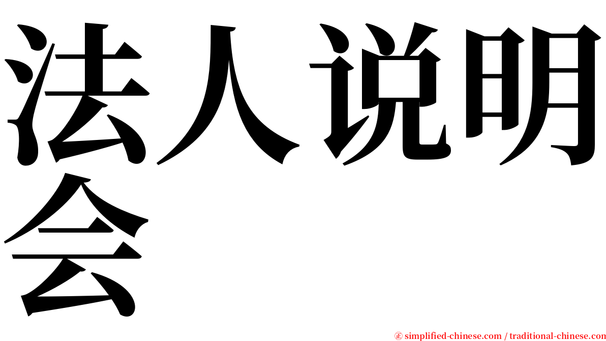 法人说明会 serif font