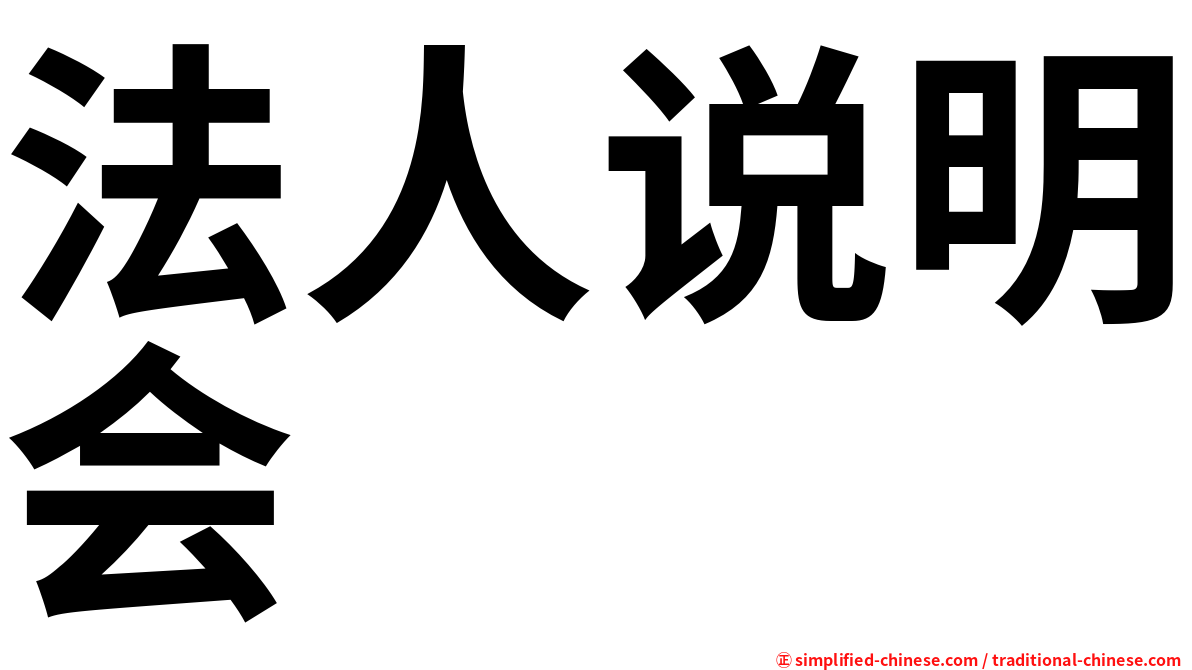 法人说明会
