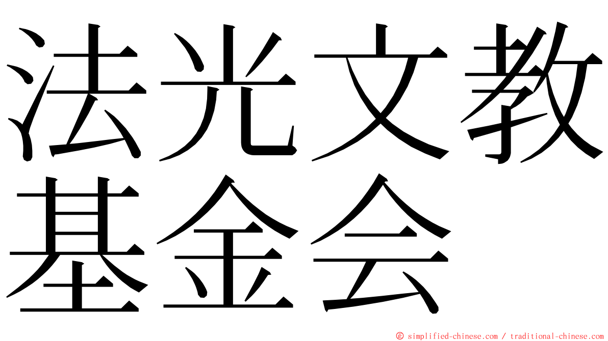法光文教基金会 ming font