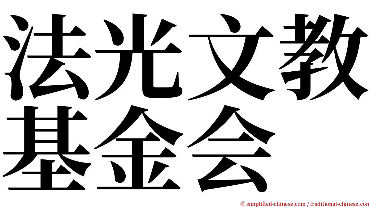 法光文教基金会 serif font