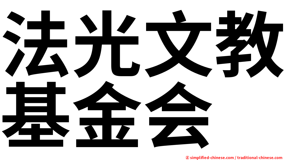 法光文教基金会
